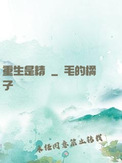 重生是精靈