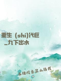 重生時(shí)代巨頭