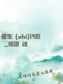 重生時(shí)代巨頭