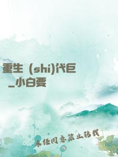 重生時(shí)代巨頭