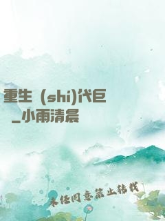 重生時(shí)代巨頭