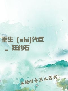 重生時(shí)代巨頭