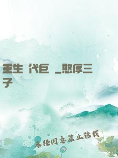 重生時代巨頭