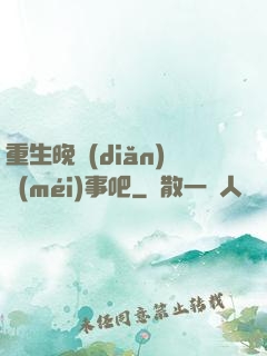 重生晚點(diǎn)沒(méi)事吧