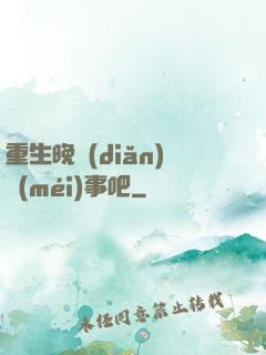 重生晚點(diǎn)沒(méi)事吧