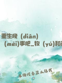 重生晚點(diǎn)沒(méi)事吧