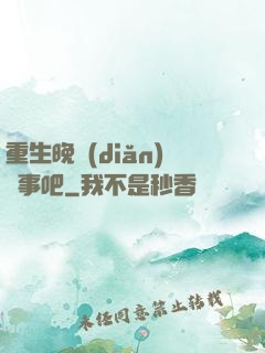 重生晚點(diǎn)沒事吧