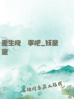 重生晚點沒事吧