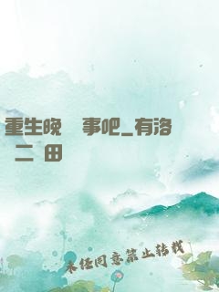 重生晚點沒事吧