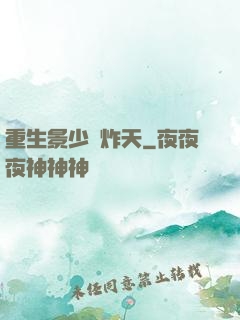 重生景少帥炸天