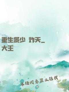 重生景少帥炸天