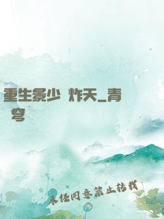 重生景少帥炸天