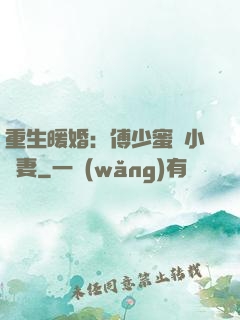 重生暖婚：傅少蜜寵小嬌妻