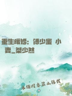 重生暖婚：傅少蜜寵小嬌妻