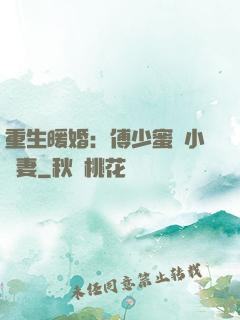 重生暖婚：傅少蜜寵小嬌妻