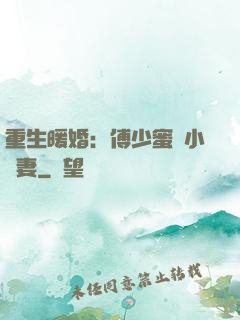 重生暖婚：傅少蜜寵小嬌妻