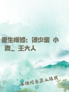 重生暖婚：傅少蜜寵小嬌妻