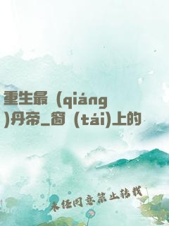 重生最強(qiáng)丹帝
