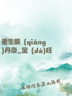 重生最強(qiáng)丹帝
