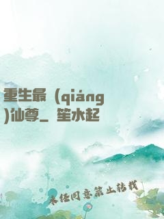 重生最強(qiáng)仙尊