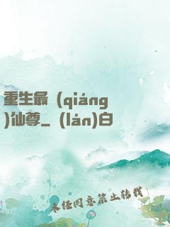 重生最強(qiáng)仙尊