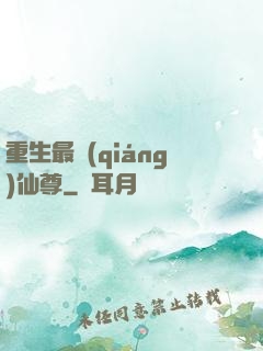 重生最強(qiáng)仙尊