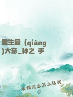 重生最強(qiáng)大帝