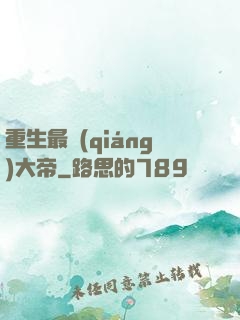 重生最強(qiáng)大帝