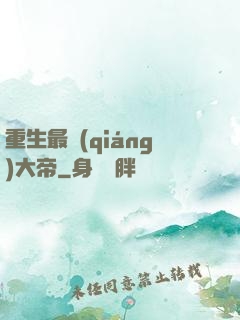 重生最強(qiáng)大帝