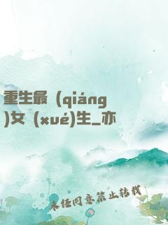 重生最強(qiáng)女學(xué)生