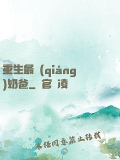 重生最強(qiáng)奶爸