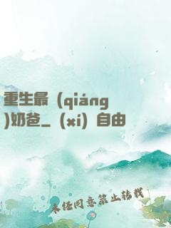 重生最強(qiáng)奶爸