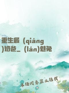 重生最強(qiáng)奶爸