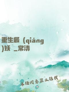 重生最強(qiáng)妖獸