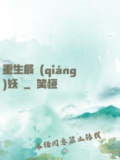 重生最強(qiáng)妖獸