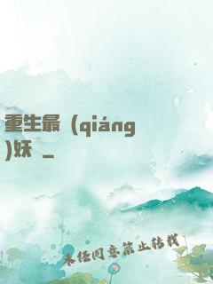 重生最強(qiáng)妖獸