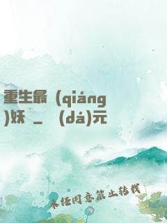 重生最強(qiáng)妖獸