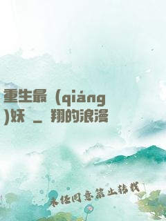 重生最強(qiáng)妖獸