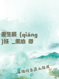 重生最強(qiáng)妖獸