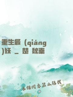 重生最強(qiáng)妖獸