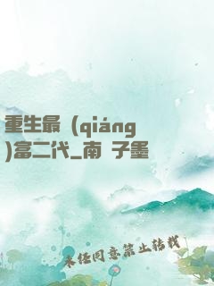重生最強(qiáng)富二代