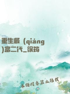 重生最強(qiáng)富二代