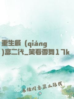 重生最強(qiáng)富二代