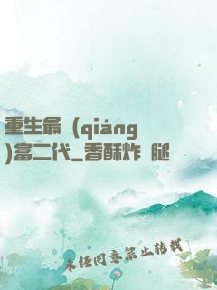 重生最強(qiáng)富二代