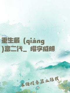 重生最強(qiáng)富二代