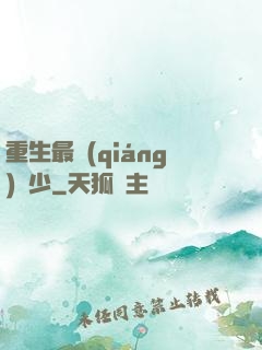 重生最強(qiáng)棄少