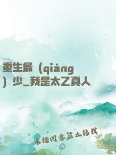 重生最強(qiáng)棄少