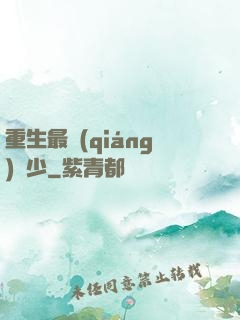 重生最強(qiáng)棄少