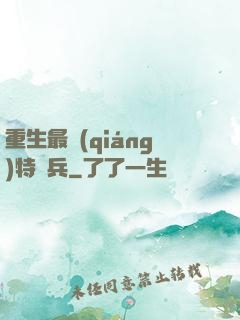 重生最強(qiáng)特種兵