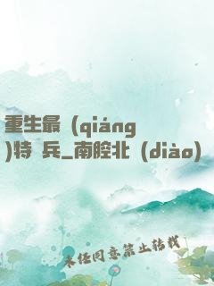 重生最強(qiáng)特種兵